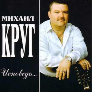 михаил круг исповедь