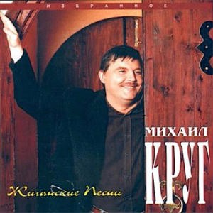 михаил круг жиганские песни