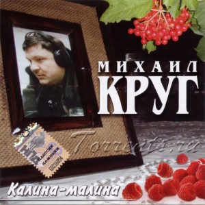 михаил круг калина малина