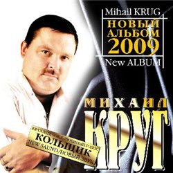 михаил круг кольщик