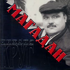 михаил круг магадан