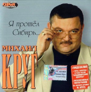 михаил круг я прошёл сибирь